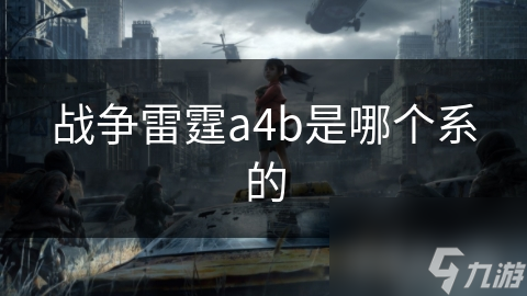 战争雷霆a4b是哪个系的九游会j9入口登录新版